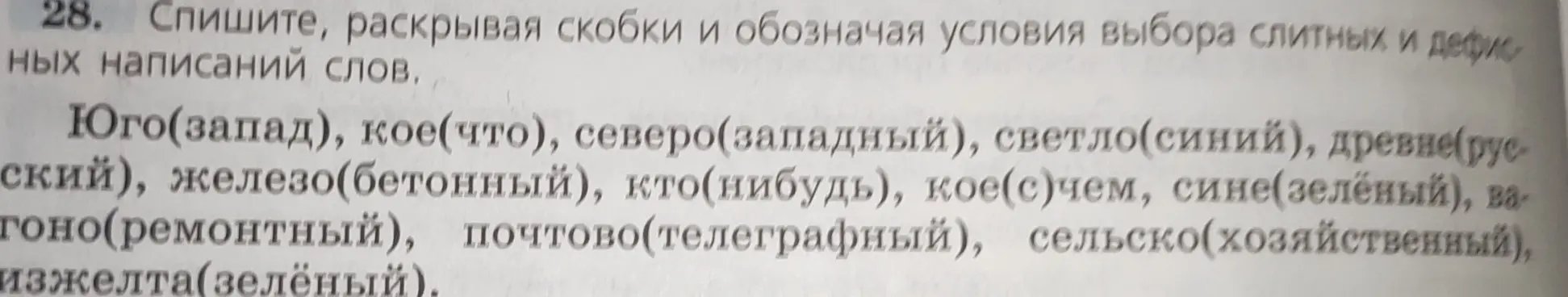 Выполни списывание, раскрывая скобки и обозначая условия выбора слитных и дефисных написаний слов в упражнении: Юго(запад), кое(что), северозападный)