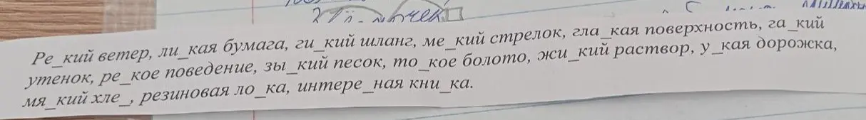Вставь пропущенные буквы в словах: ре...кий ветер, ли...кая бумага и т.д.