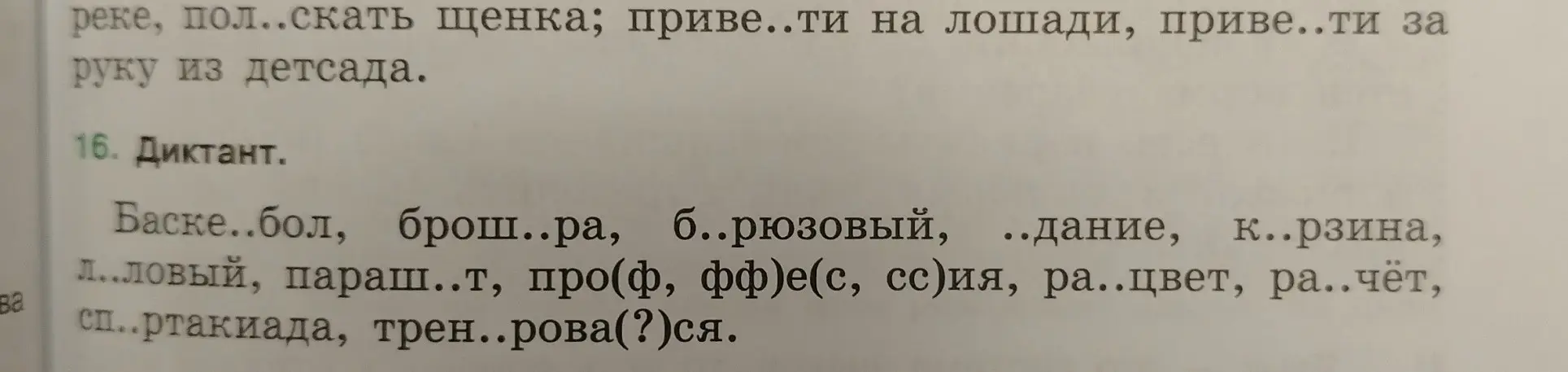 Помоги мне вставить пропущенные буквы в словах: Баске..бол, брош..ра, б..рюзовый
