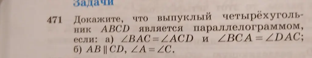 Можешь доказать, что выпуклый четырёхугольник ABCD является параллелограммом, если: a) ∠BAC=∠ACD и ∠BCA = ∠DAC?