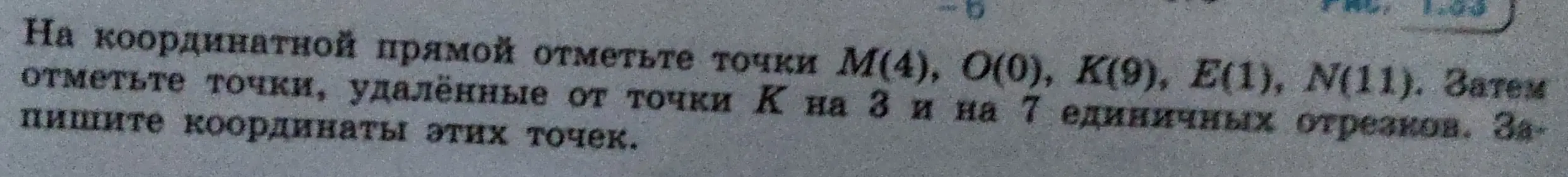 Отметь точки М(4), О(0), K(9), E(1), N(11) на координатной прямой. Затем отметь точки, удалённые от точки К на 3 и на 7 единичных отрезков. Запиши координаты этих точек.