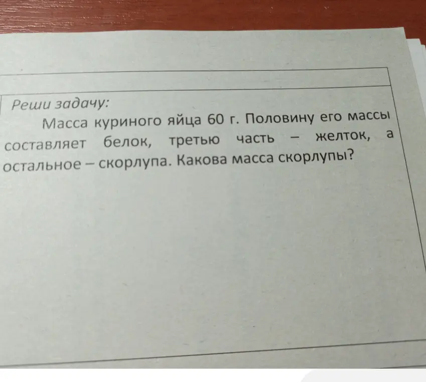 Вычисли массу скорлупы яйца, если известна общая масса и доли белка и желтка