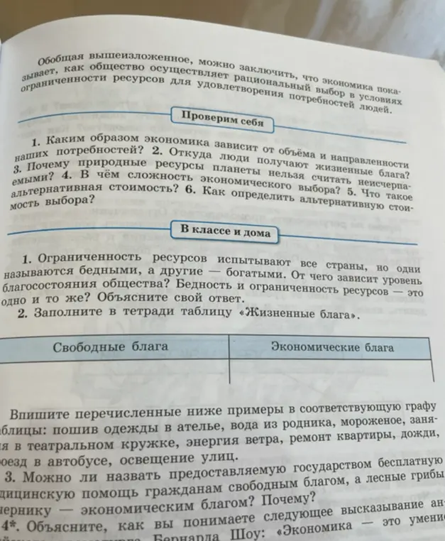 Объясни, как связаны ограниченность ресурсов и благосостояние общества. Бедность и ограниченность ресурсов – это одно и то же? Заполни таблицу "Жизненные блага".