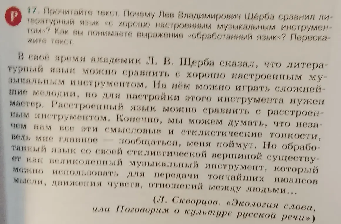 Почему Лев Владимирович Щерба сравнил литературный язык «с хорошо настроенным музыкальным инструментом»?