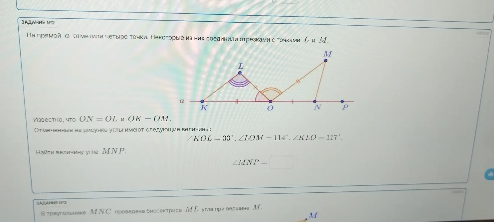 Ты просишь меня найти величину угла MNP, если известно, что ON = OL и OK = OM, ∠KOL = 33°, ∠LOM = 114°, ∠KLO = 117°.