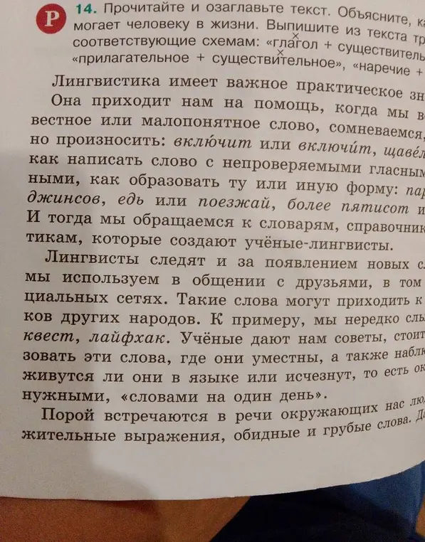 Помоги озаглавить текст, объяснить, как лингвистика помогает человеку в жизни, и выписать примеры по схемам