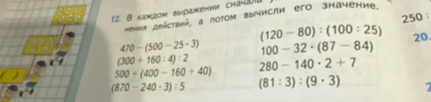 В каждом выражении сначала укажи порядок выполнения действий, а потом вычисли его значение. 470-(500-25*3)