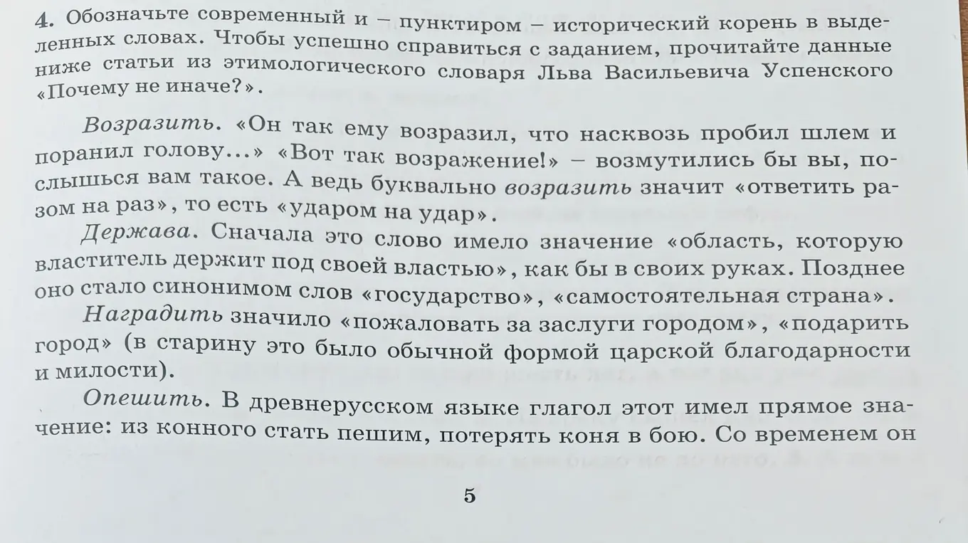 Обозначь современный и пунктиром исторический корень в выделенных словах.