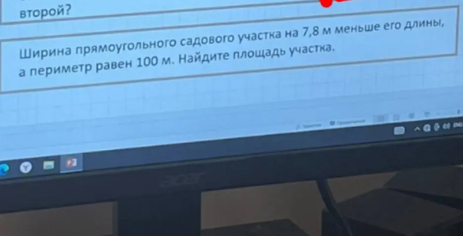 Найди площадь участка, если ширина прямоугольного садового участка на 7,8 м меньше его длины, а периметр равен 100 м.