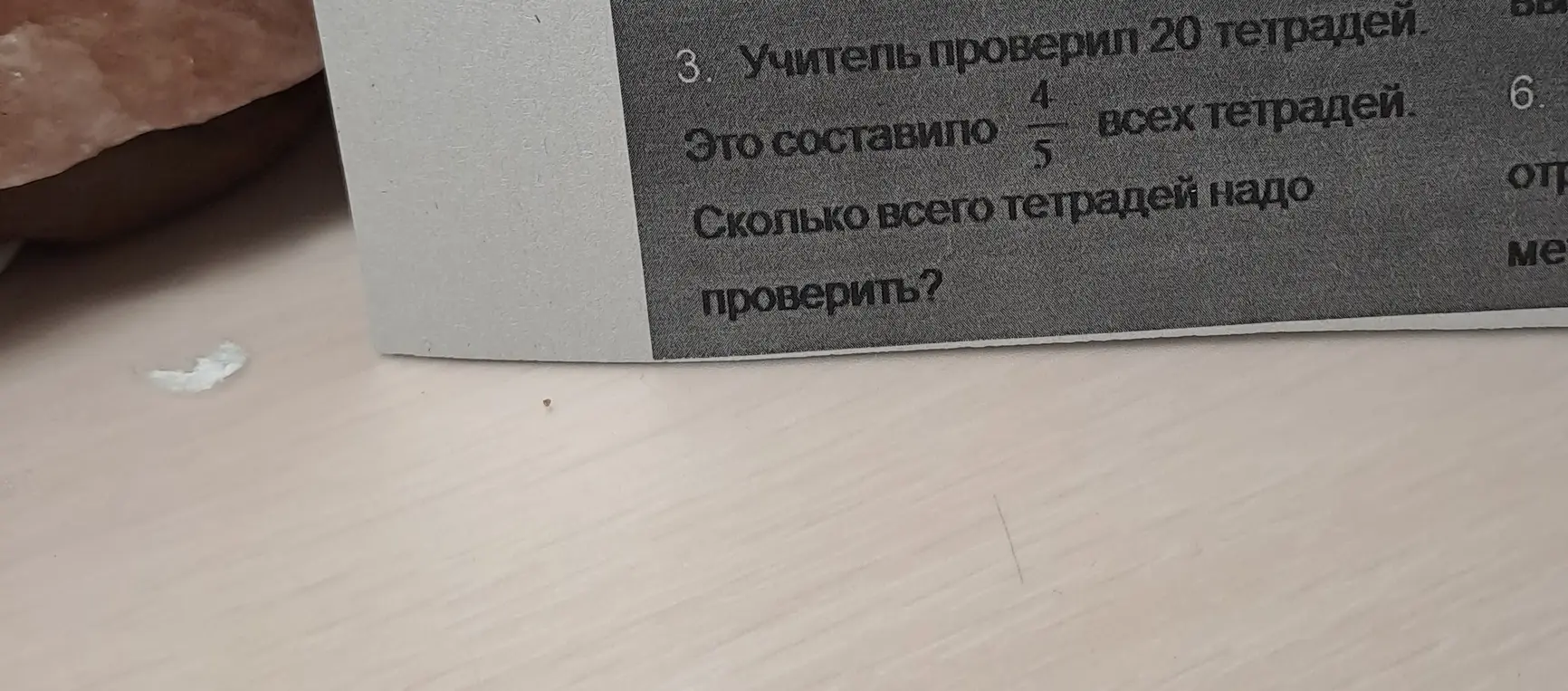 Помоги решить задачу: учитель проверил 20 тетрадей, это составило 4/5 всех тетрадей. Сколько всего тетрадей надо проверить?