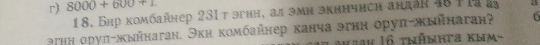 Реши задачу: Один комбайнер собрал 231 тонну эгина, а второй на 46 тонн меньше. Сколько эгина собрали два комбайнера?