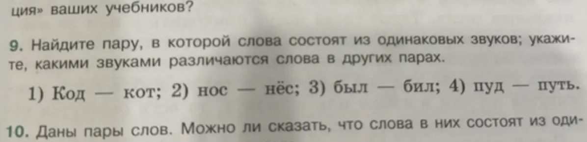 Найди пару, в которой слова состоят из одинаковых звуков: код - кот