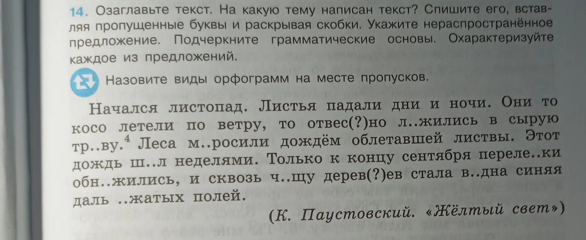 Озаглавь текст, определи тему, спиши его, вставляя пропущенные буквы и раскрывая скобки. Укажи нераспространённое предложение. Подчеркни грамматические основы.