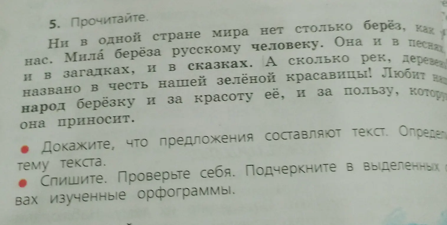Ты просишь доказать, что предложения составляют текст, определить тему текста и подчеркнуть в выделенных словах изученные орфограммы.