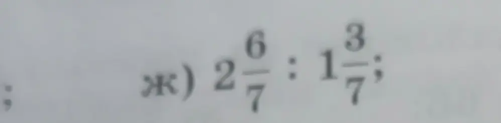 Реши пример ж) $2\frac{6}{7} : 1\frac{3}{7}$