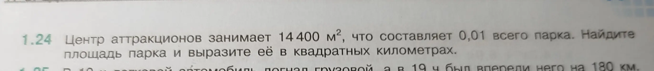 Предложи решение задачи: Центр аттракционов занимает 14400 м², что составляет 0,01 всего парка. Найди площадь парка и вырази её в квадратных километрах.