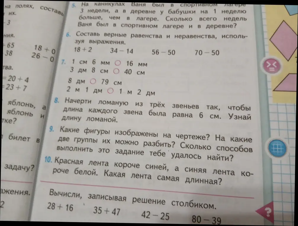 Выполни задания из учебника математики: составь верные равенства и неравенства, сравни величины, начерти ломаную, определи какая лента самая длинная.