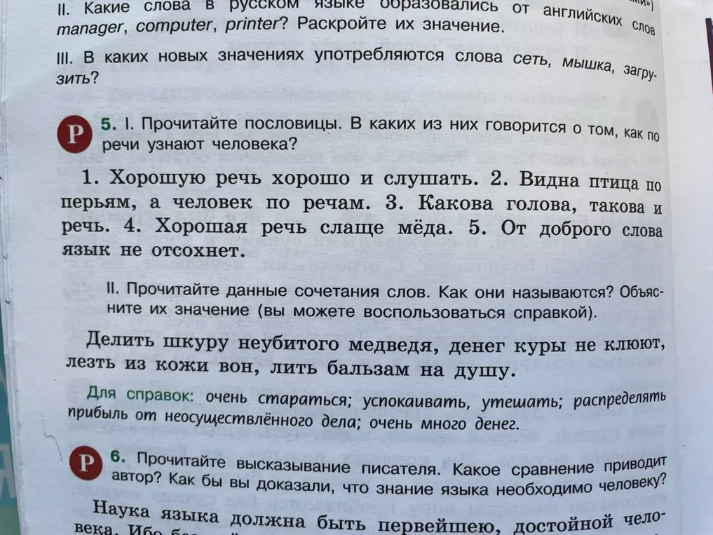 Прочитай пословицы. В каких из них говорится о том, как по речи узнают человека?