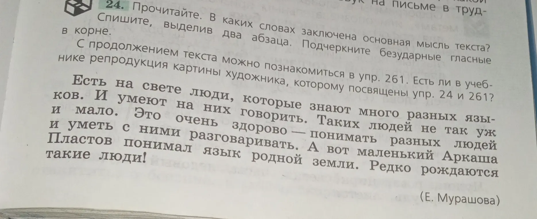Прочитай текст. В каких словах заключена основная мысль текста?