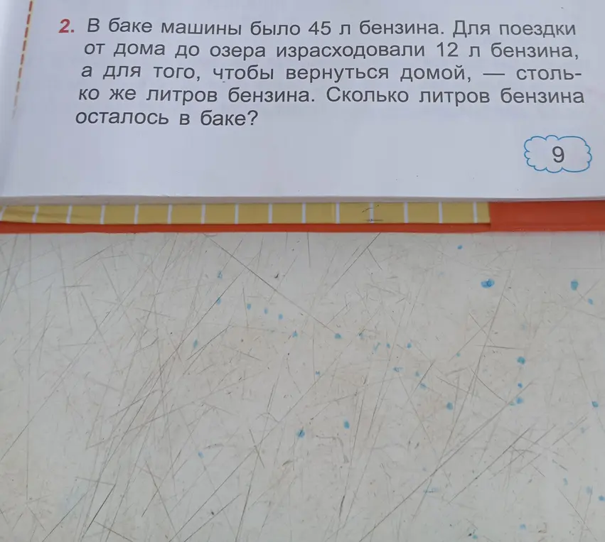 Ты можешь решить задачу: В баке машины было 45 л бензина. Для поездки от дома до озера израсходовали 12 л бензина, а для того, чтобы вернуться домой, — столько же литров бензина. Сколько литров бензина осталось в баке?