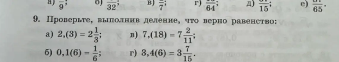 Проверь, выполнив деление, что верно равенство: 2,(3) = 2 1/3