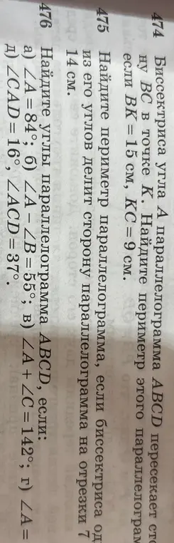 Ты просишь меня решить задачи 474, 475 и 476 из учебника геометрии. В задаче 476a) нужно найти углы параллелограмма ABCD, если ∠A = 84°.