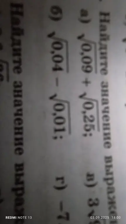 Найди значение выражения a) √0,09 + √0,25