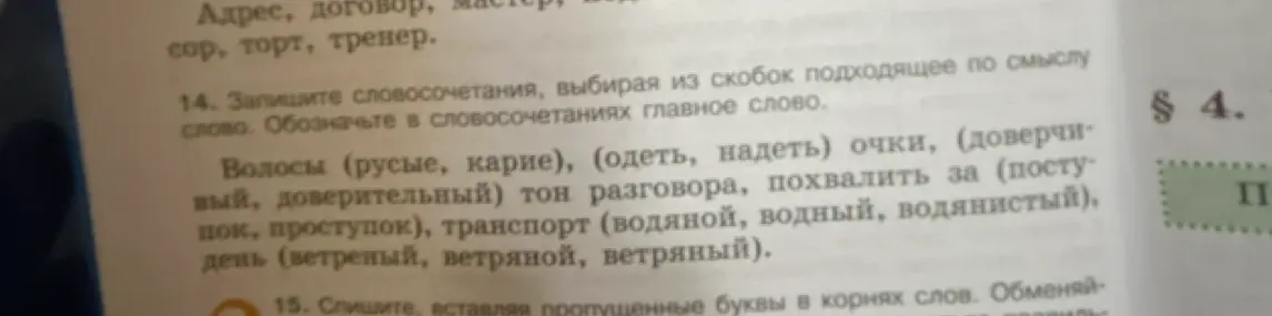 Помоги выбрать подходящие слова в словосочетаниях и обозначить главное слово
