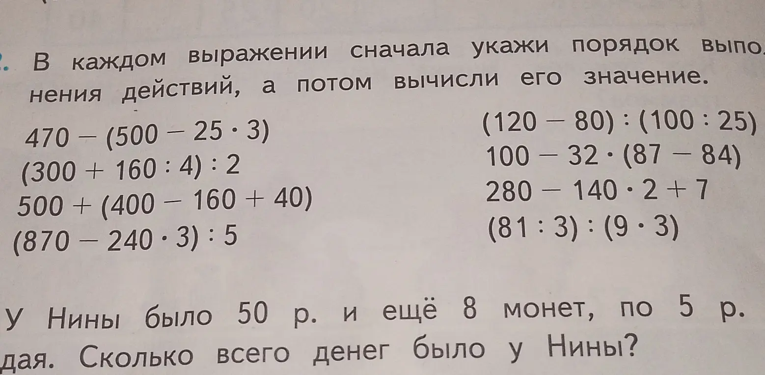 Предложи решить примеры: 470 - (500 - 25 * 3) и задачу: у Нины было 50 р. и ещё 8 монет, по 5 р. Сколько всего денег было у Нины?