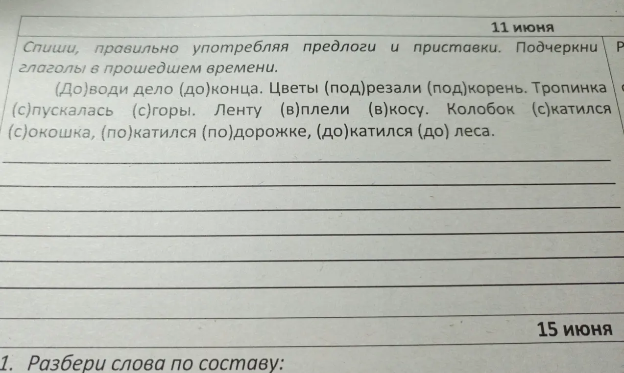Помоги правильно списать текст, употребляя предлоги и приставки, и подчеркни глаголы в прошедшем времени