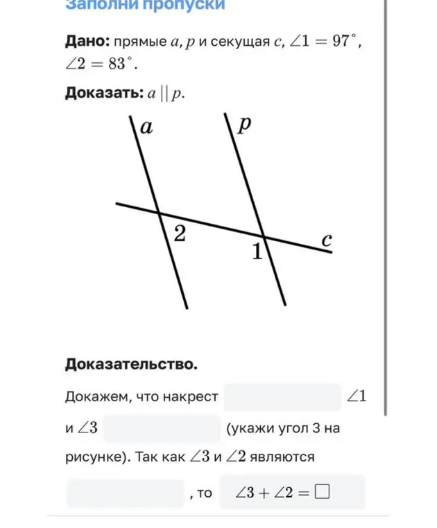 Заполни пропуски в доказательстве, что прямые a и p параллельны, используя углы ∠1, ∠2 и ∠3