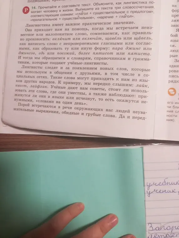 Прочитай и озаглавь текст про лингвистику. Объясни, как лингвистика помогает человеку в жизни. Выпиши из текста три словосочетания, соответствующие схемам: «глагол + существительное с предлогом», «прилагательное + существительное», «наречие + глагол».