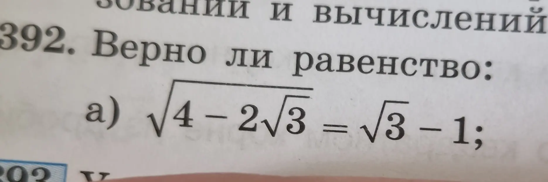 Проверь, верно ли равенство √4 - 2√3= √3 -1