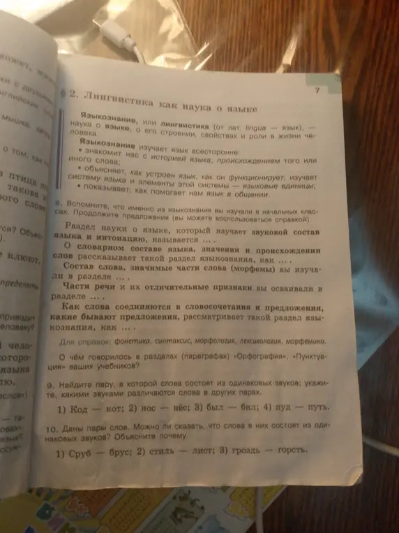 Найди пару, в которой слова состоят из одинаковых звуков; укажите, какими звуками различаются слова в других парах.