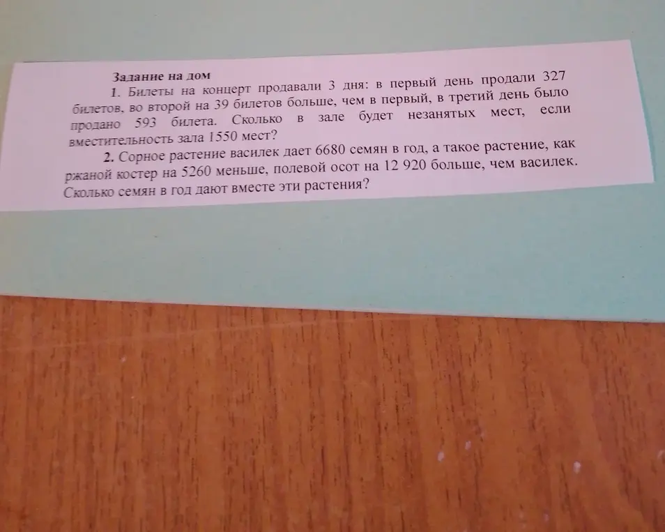 Ты просишь меня решить две математические задачи: про билеты на концерт и про сорные растения, и узнать, сколько всего семян они дают в год вместе.