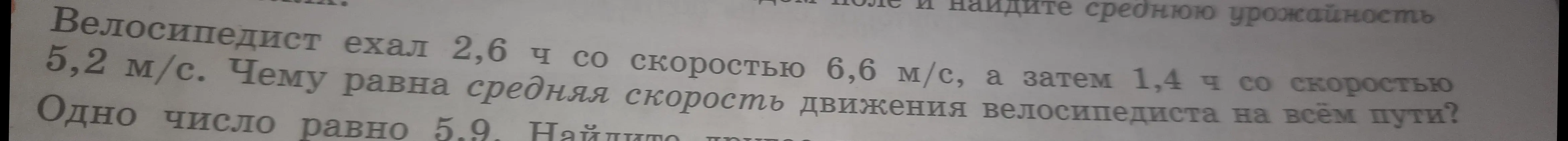 Как найти среднюю скорость движения велосипедиста на всём пути, если он ехал 2,6 ч со скоростью 6,6 м/с, а затем 1,4 ч со скоростью 5,2 м/с?