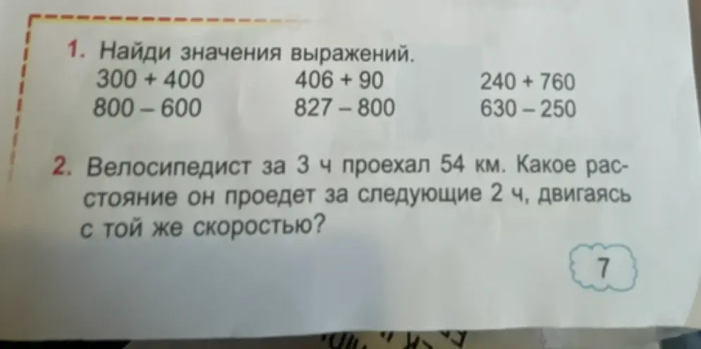 Помоги мне найти значения выражений: 300 + 400 и решить задачу: Велосипедист за 3 ч проехал 54 км. Какое расстояние он проедет за следующие 2 ч, двигаясь с той же скоростью?