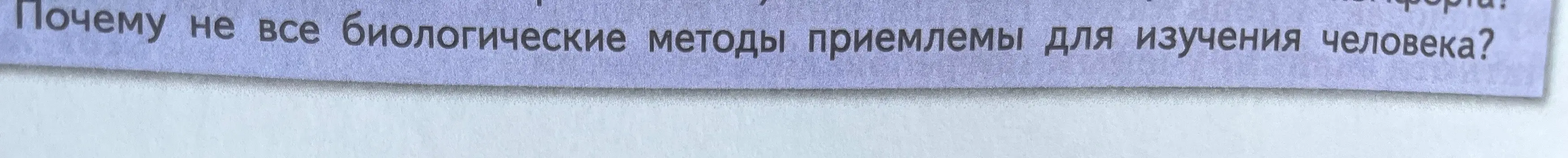 Объясни, почему не все биологические методы приемлемы для изучения человека