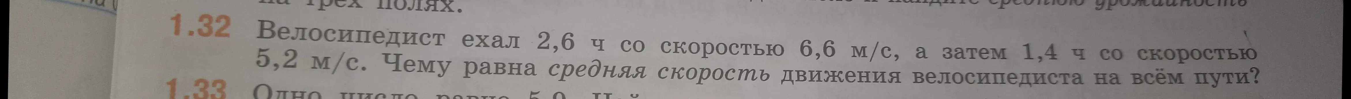 Объясни, как найти среднюю скорость движения велосипедиста на всём пути, если он ехал 2,6 ч со скоростью 6,6 м/с, а затем 1,4 ч со скоростью 5,2 м/с.