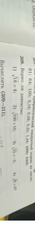 Определи, верно ли равенство: 1) √16 = 4