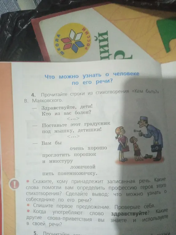 Определи, кому принадлежит записанная речь, какие слова помогли определить профессию героя этого стихотворения, спиши первое предложение и назови другие слова приветствия