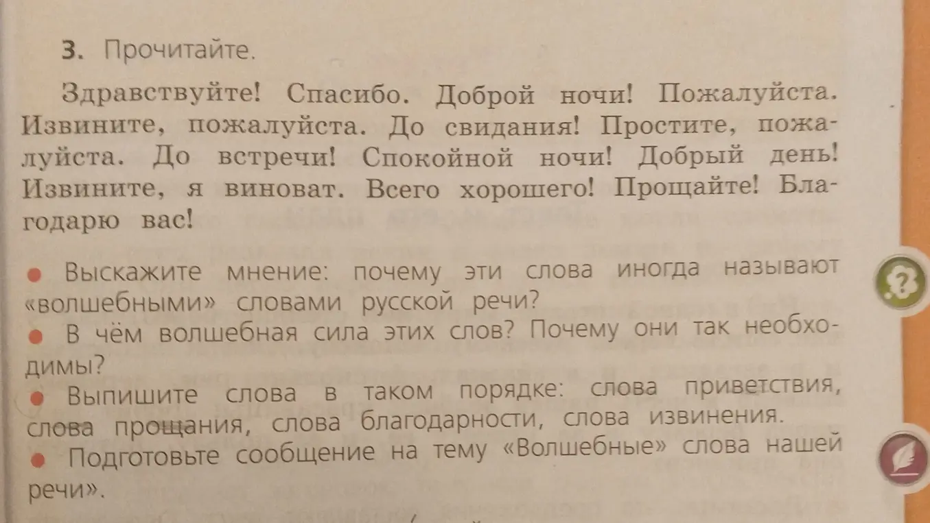 Выпиши слова в таком порядке: слова приветствия, слова прощания, слова благодарности, слова извинения