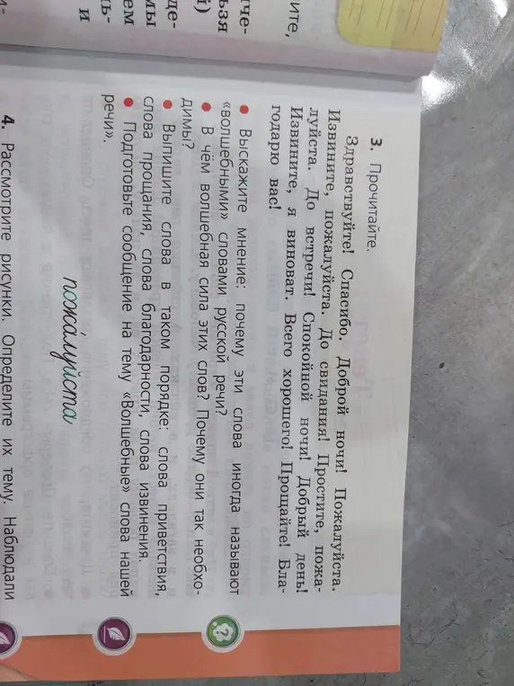 Выскажи мнение, почему слова "здравствуйте", "спасибо", "извините" называют «волшебными» словами русской речи