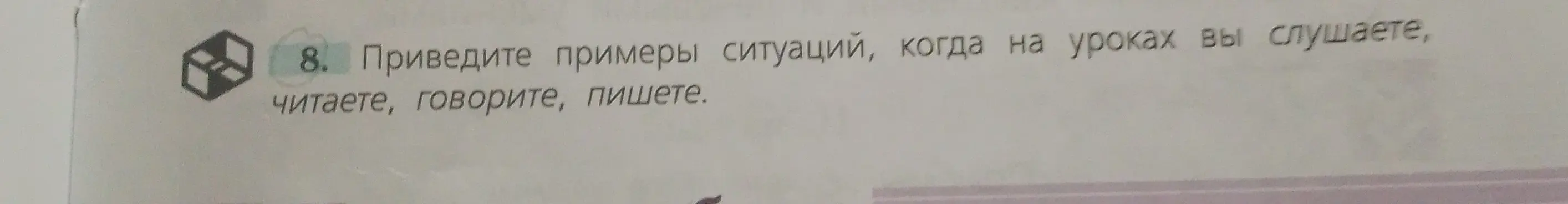 Приведи примеры ситуаций, когда на уроках слушаешь, читаешь, говоришь, пишешь.