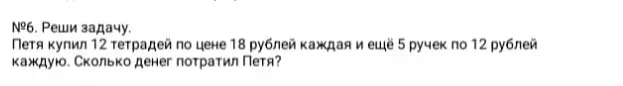 Помоги решить задачу: Петя купил 12 тетрадей по цене 18 рублей каждая и ещё 5 ручек по 12 рублей каждую. Сколько денег потратил Петя?