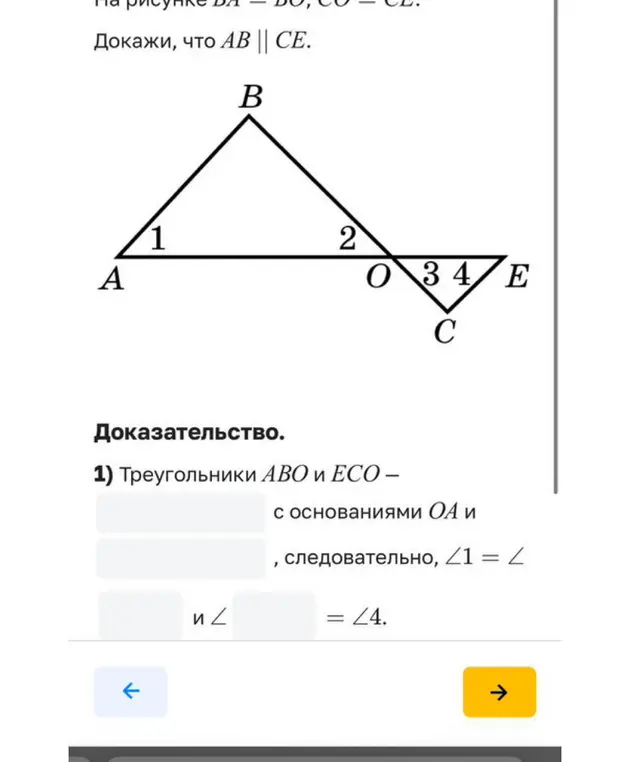 Объясни доказательство, что AB || CE, если на рисунке AO = OE, BO = OC.
