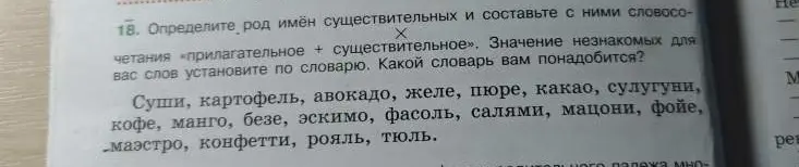 Определи род имён существительных: суши, картофель, авокадо, желе, пюре, какао, сулугуни, кофе, манго, безе, эскимо, фасоль, салями, мацони, фойе, маэстро, конфетти, рояль, тюль.