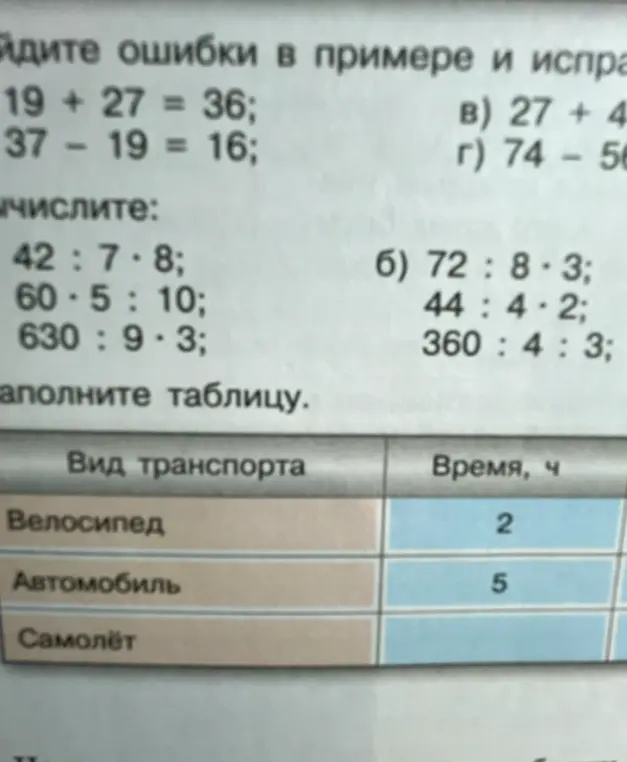 Найди ошибки в примере 19 + 27 = 36 и исправь их