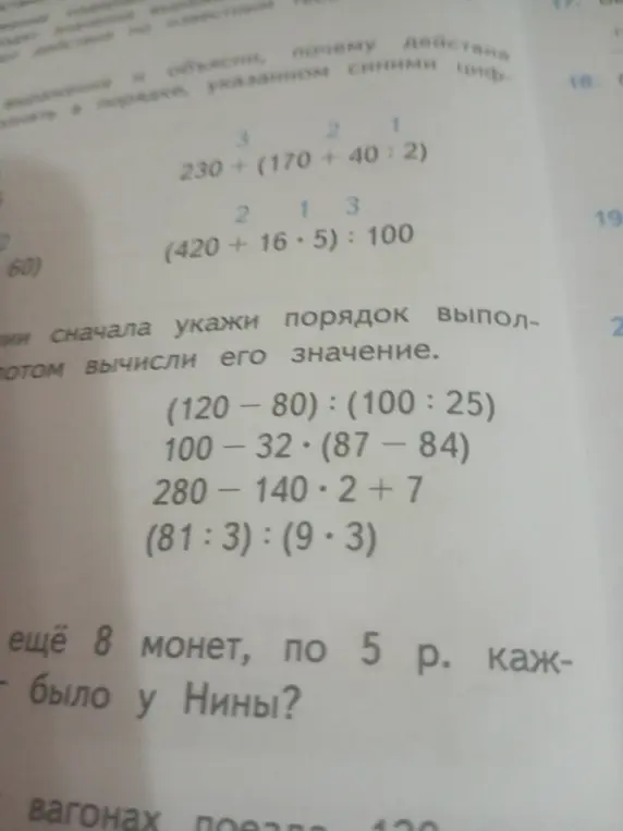 Реши примеры: 230 + (170 + 40 : 2), (420 + 16*5):100, (120-80):(100:25), 100 - 32*(87-84), 280-140*2+7, (81:3):(9*3) и задачу про Нину с монетами