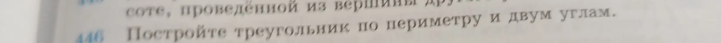 Можешь ли ты построить треугольник по периметру и двум углам?